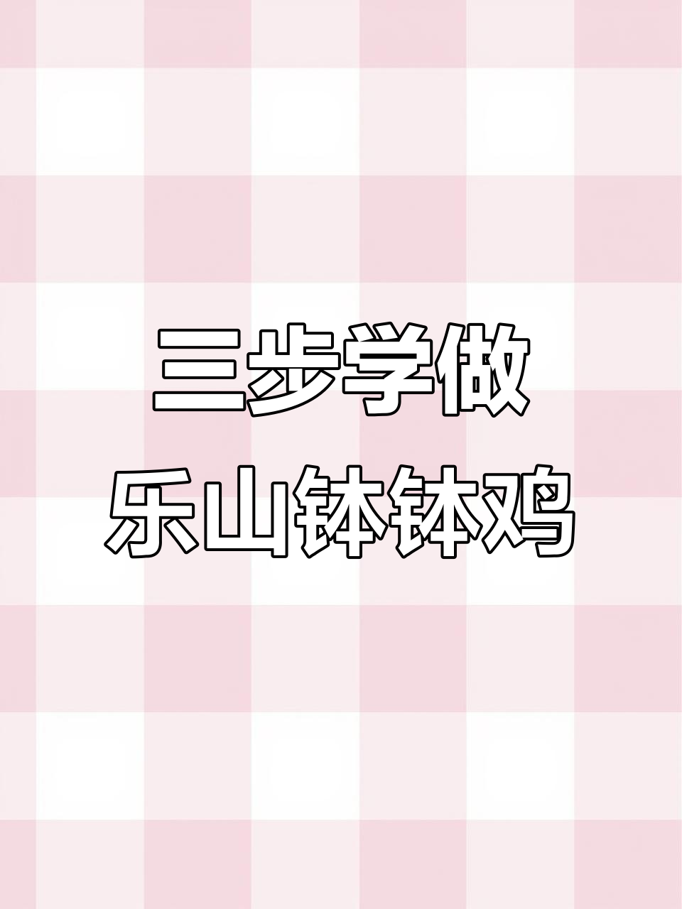 乐山钵钵鸡轻松做,三步搞定麻辣藤椒味