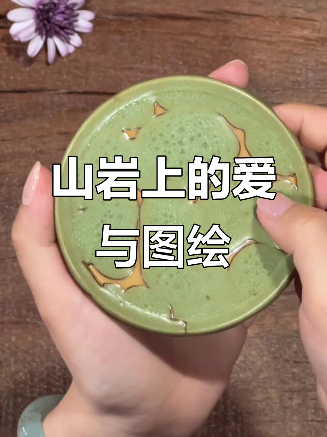 古老山岩上的神秘画作,鱼鸟烟火与爱的痕迹