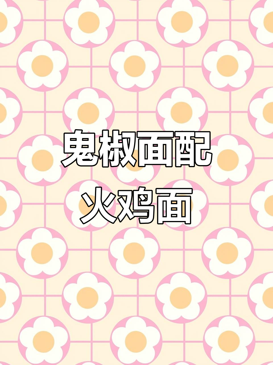 鬼椒面与奶油火鸡面的完美结合,辣味十足又香甜可口