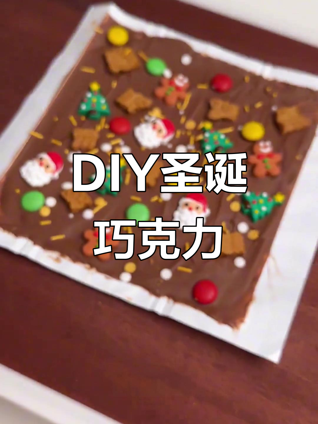 零难度圣诞巧克力DIY,轻松打造专属节日甜点