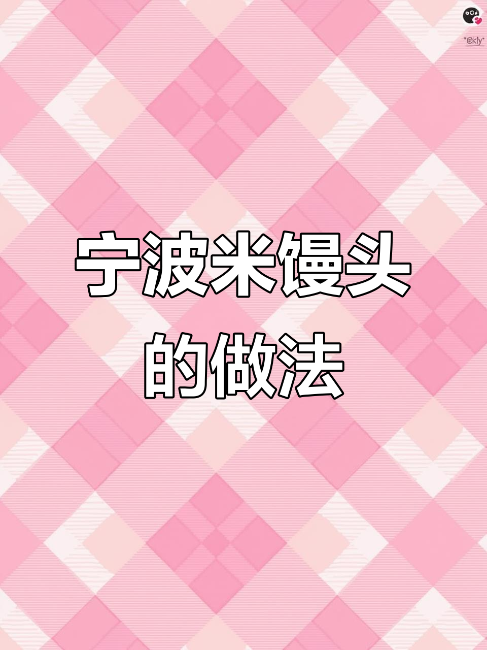 宁波特色米馒头,软糯Q弹的早餐新选择