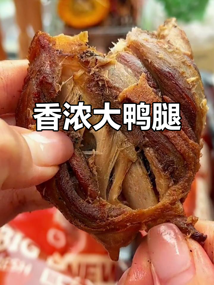 大鸭腿肉质鲜嫩,嚼劲十足,吃一次就停不下来!