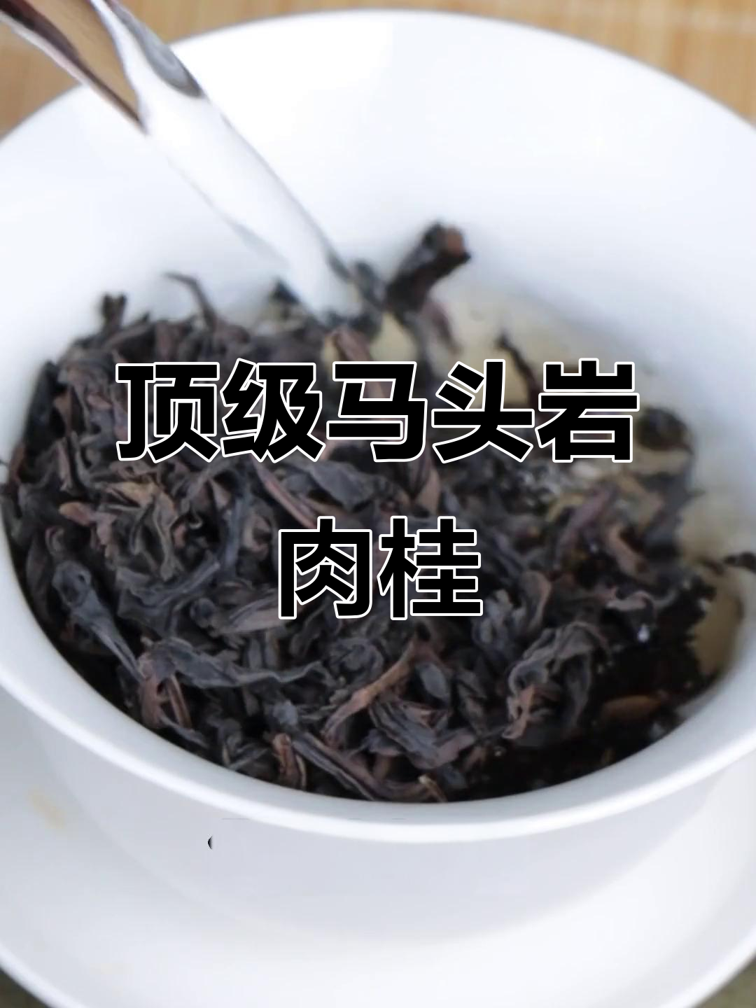 马头岩肉桂,武夷山顶级香气,实木礼盒尽显奢华