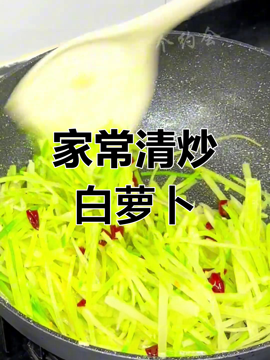 清炒白萝卜丝,简单美味又下饭