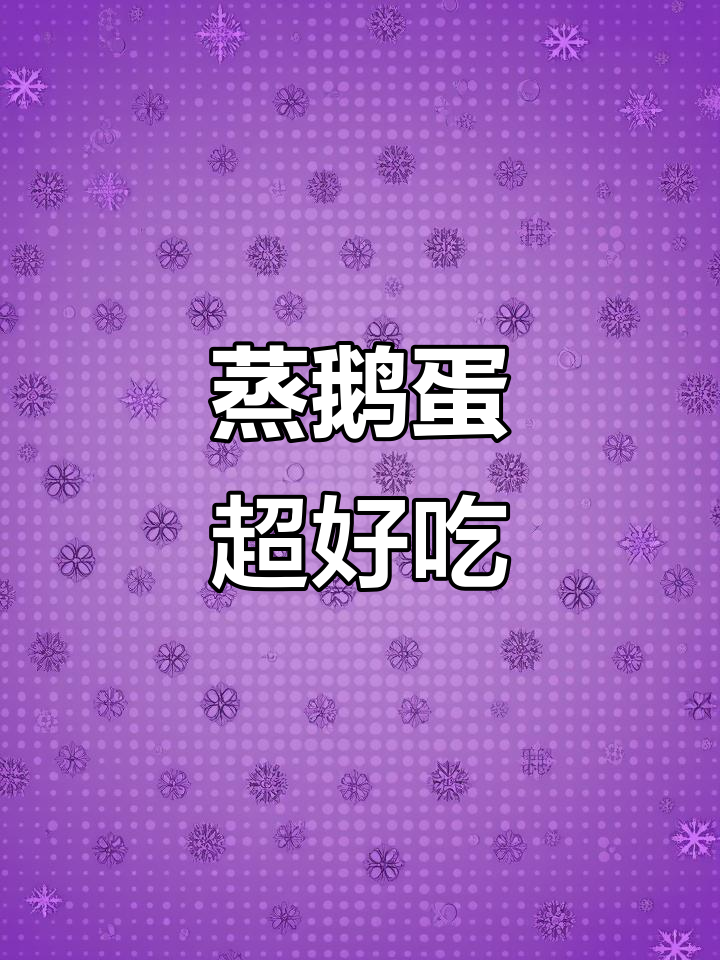 蒸鹅蛋,简单又美味,散养鹅蛋的独特做法
