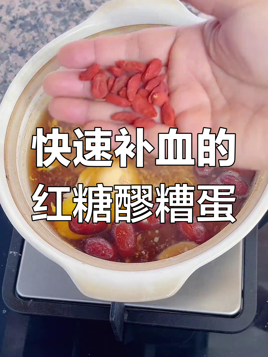 女孩子必学!醪糟红糖鸡蛋汤,补气血最快的方法