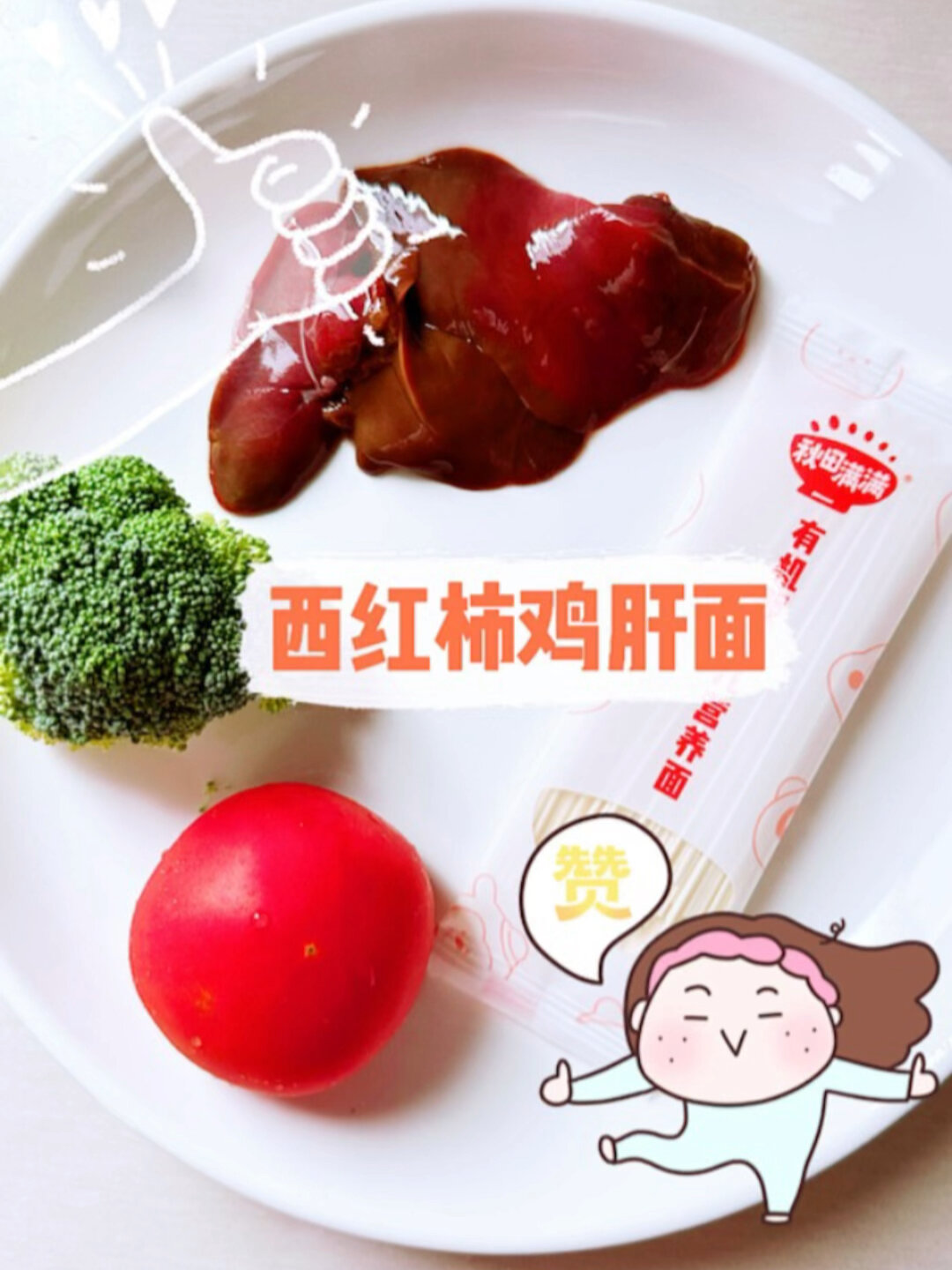 鸡肝宝宝做法