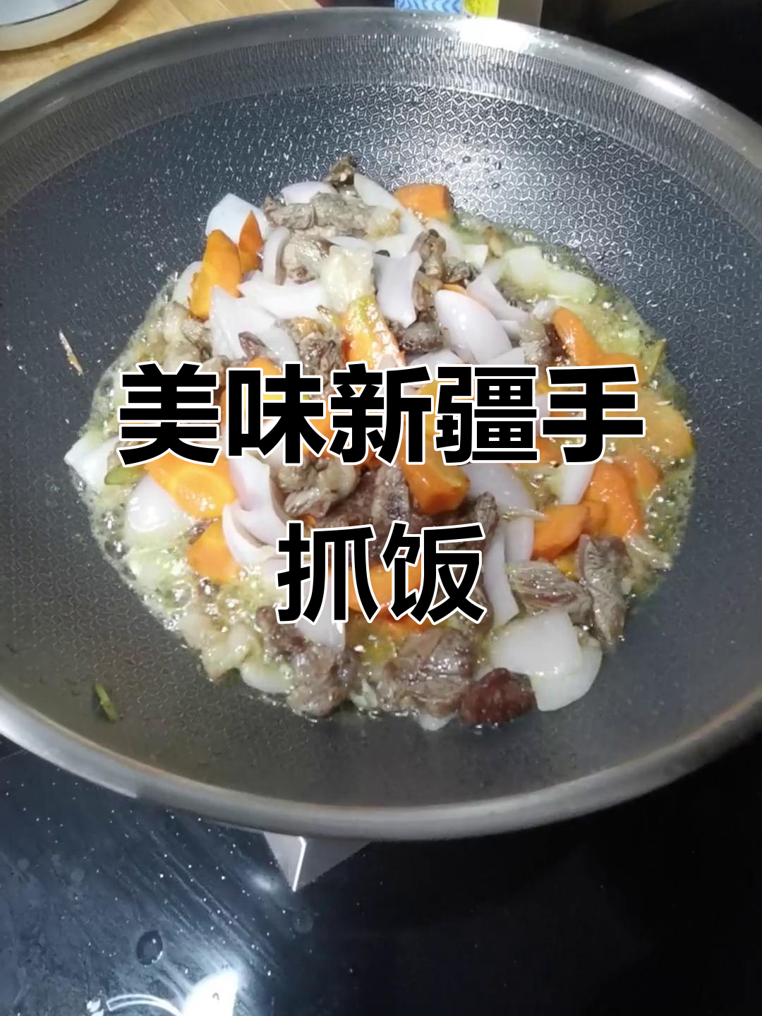 新疆手抓饭,羊肉、胡萝卜和洋葱一网打尽!