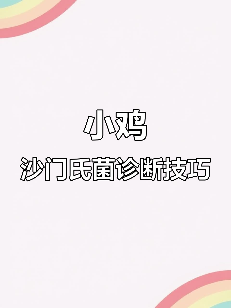 沙门氏菌判断误区:翅膀下垂、精神沉郁才是关键症状