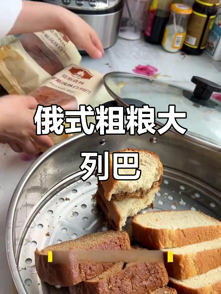 俄罗斯大列巴全麦面包,蒸后香气扑鼻,松软又减脂