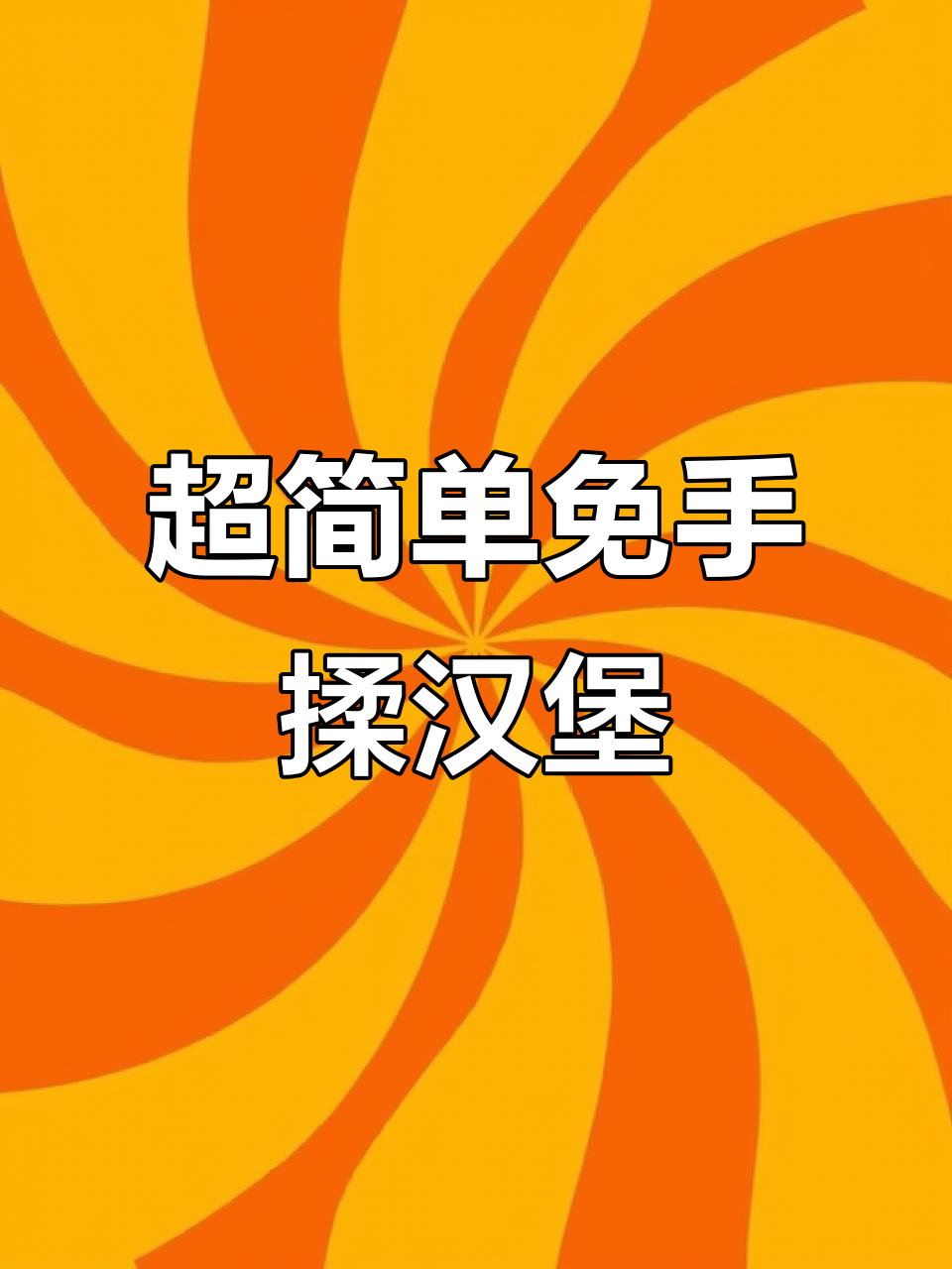 免揉超松软汉堡胚,搭配嫩鸡肉饼,一口满足!