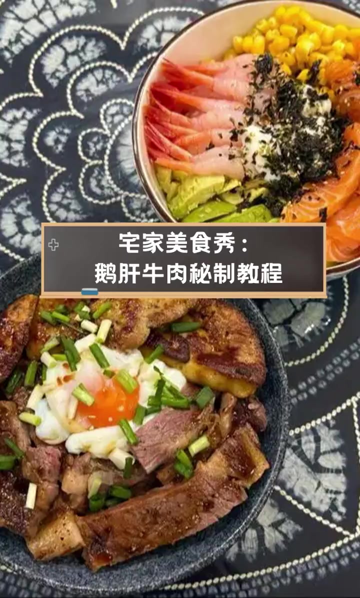宅家美食秀:鹅肝牛肉秘制教程