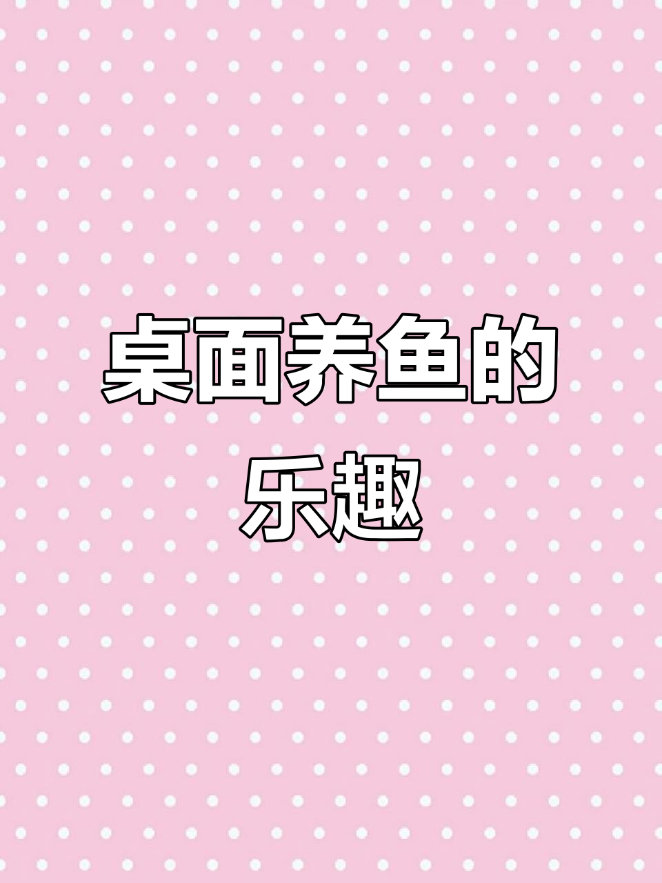 手机桌面也能养鱼,电子鱼缸组件超有趣