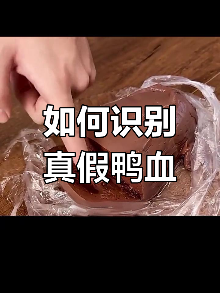 假鸭血与真鸭血的辨别技巧