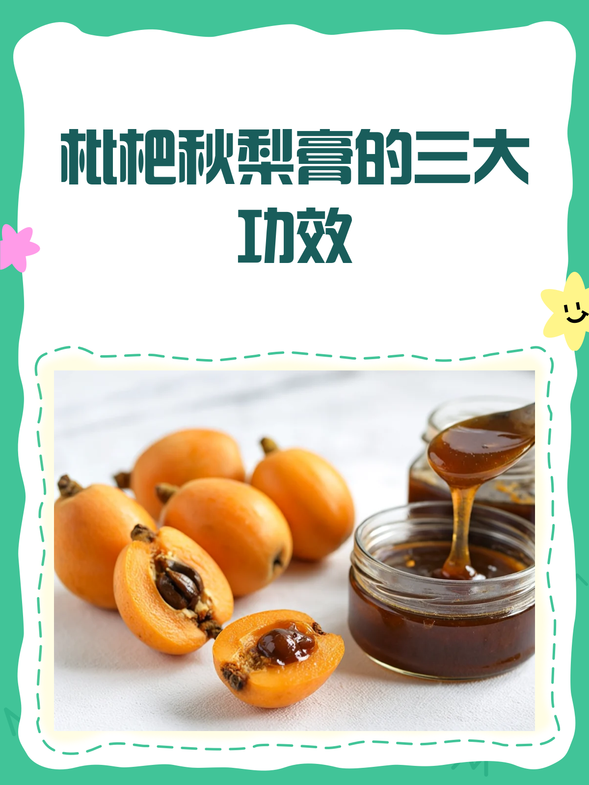 枇杷秋梨膏,润肺止咳小能手!