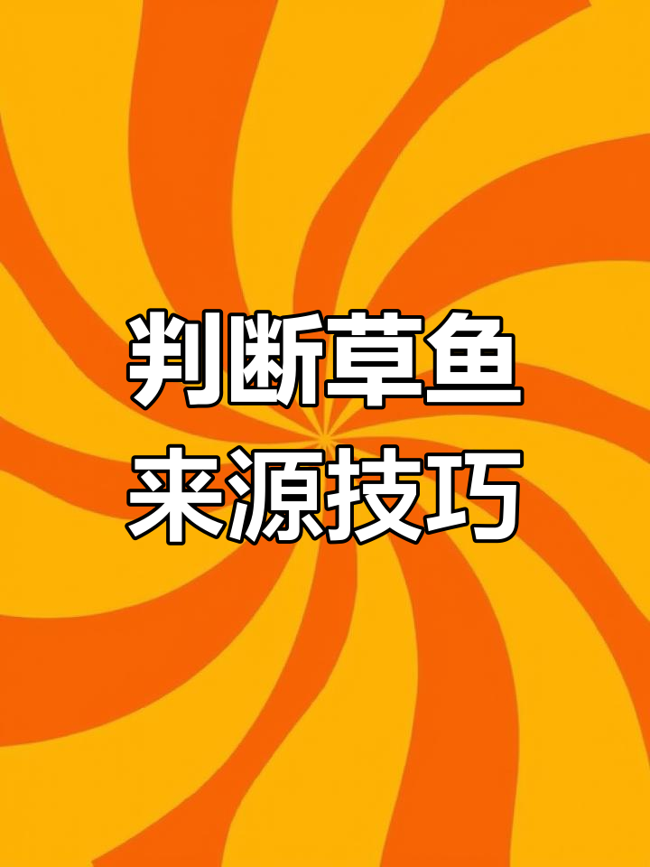如何辨别草鱼是野生还是养殖