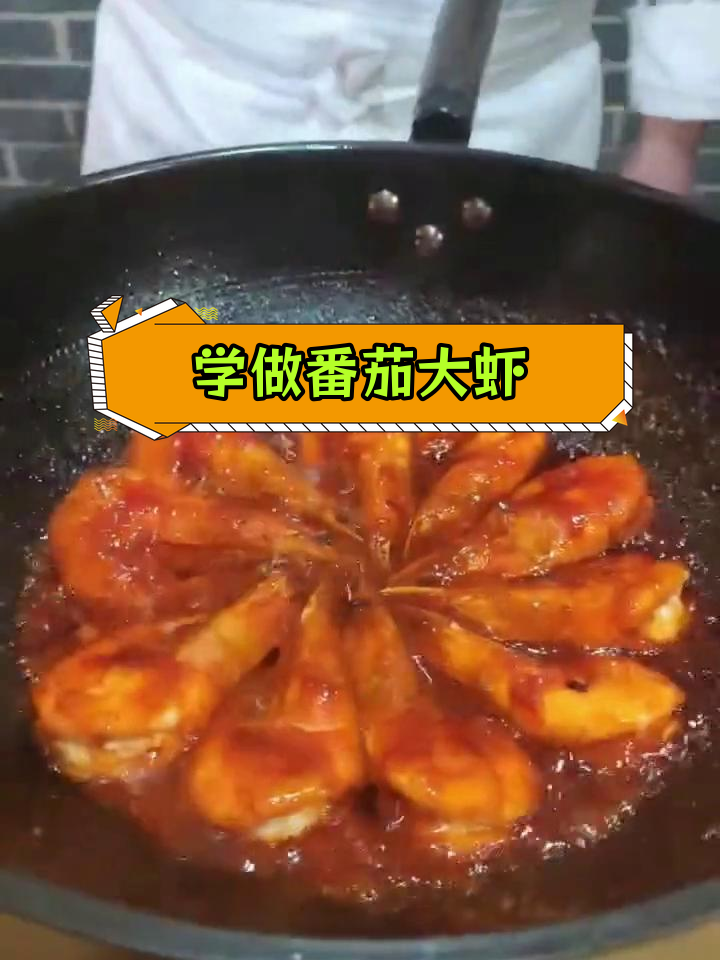 过年必备番茄大虾,轻松学会做