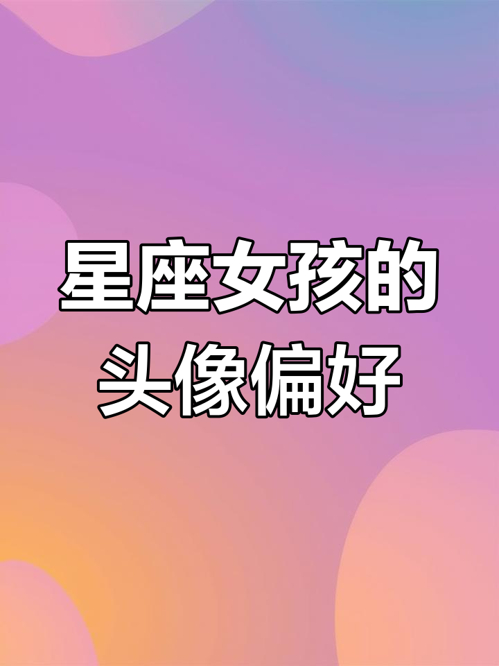 12星座女生头像风格大揭秘