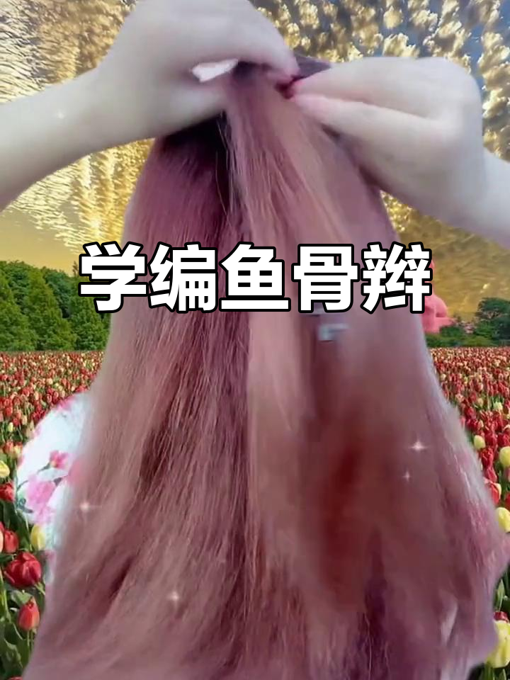 鱼骨辫轻松学,简单又好看!