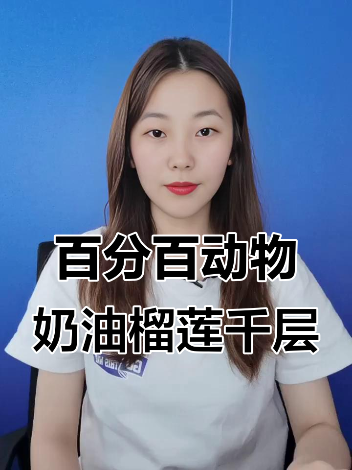 纯动物奶油与榴莲肉完美结合，五英寸千层蛋糕让你爱不释口