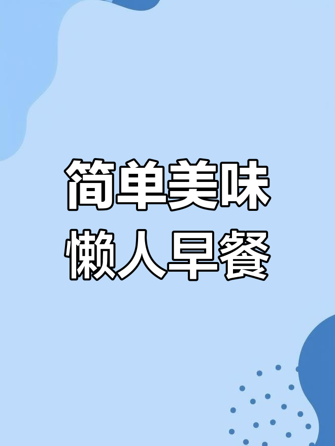 冬季懒人早餐食谱,快速又营养