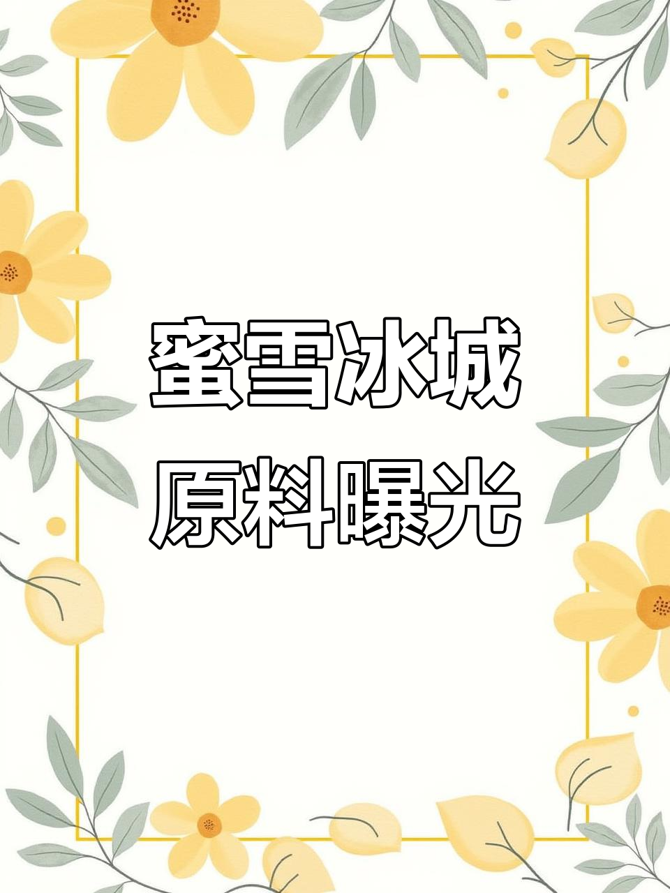 蜜雪冰城奶昔粉揭秘，为什么吃了容易长肉？