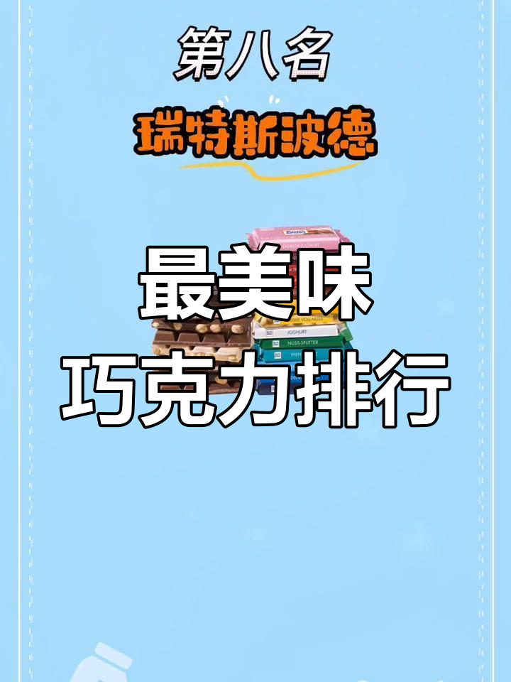 十大最受欢迎巧克力品牌
