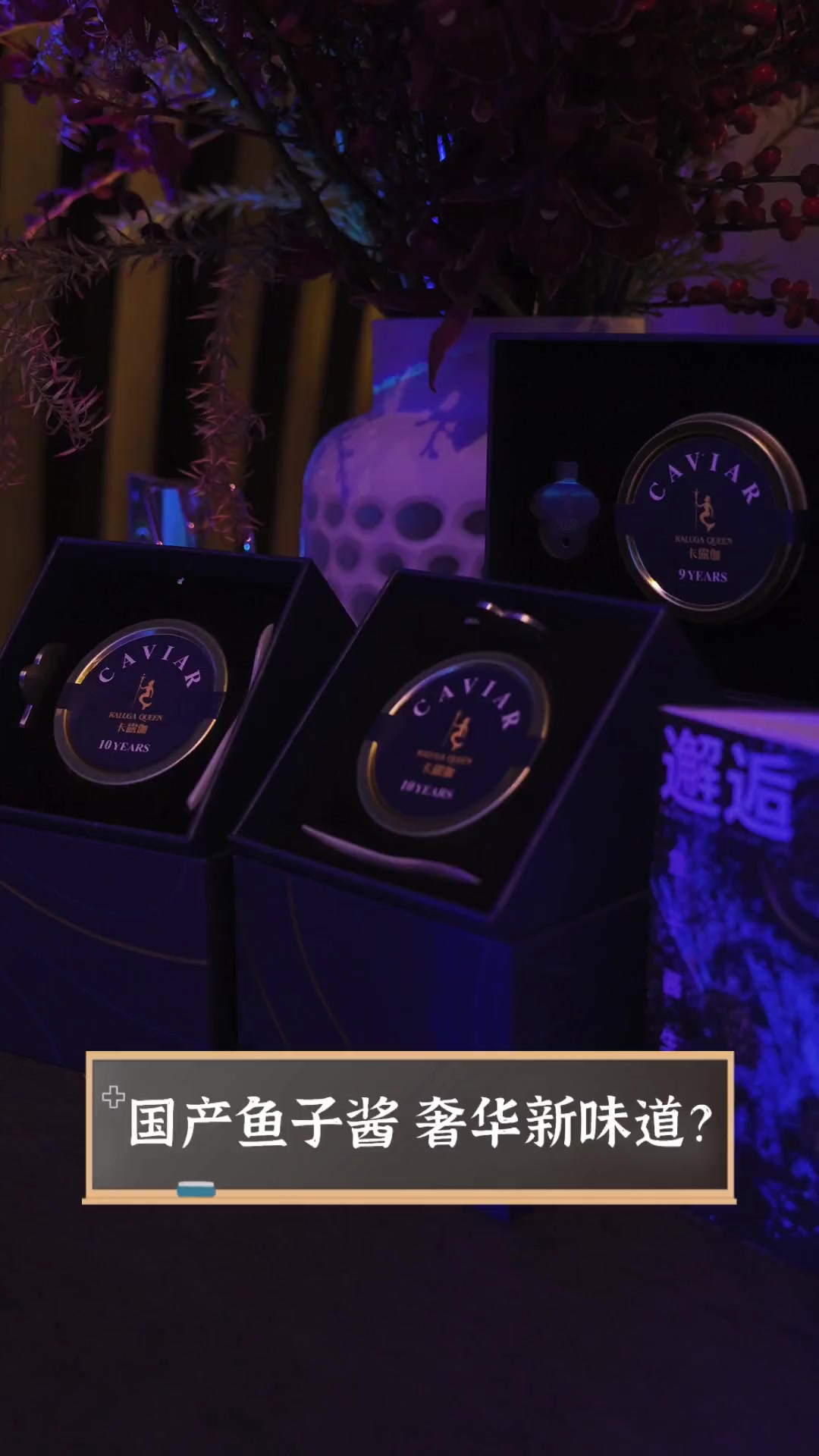国产鱼子酱,奢华新味道?