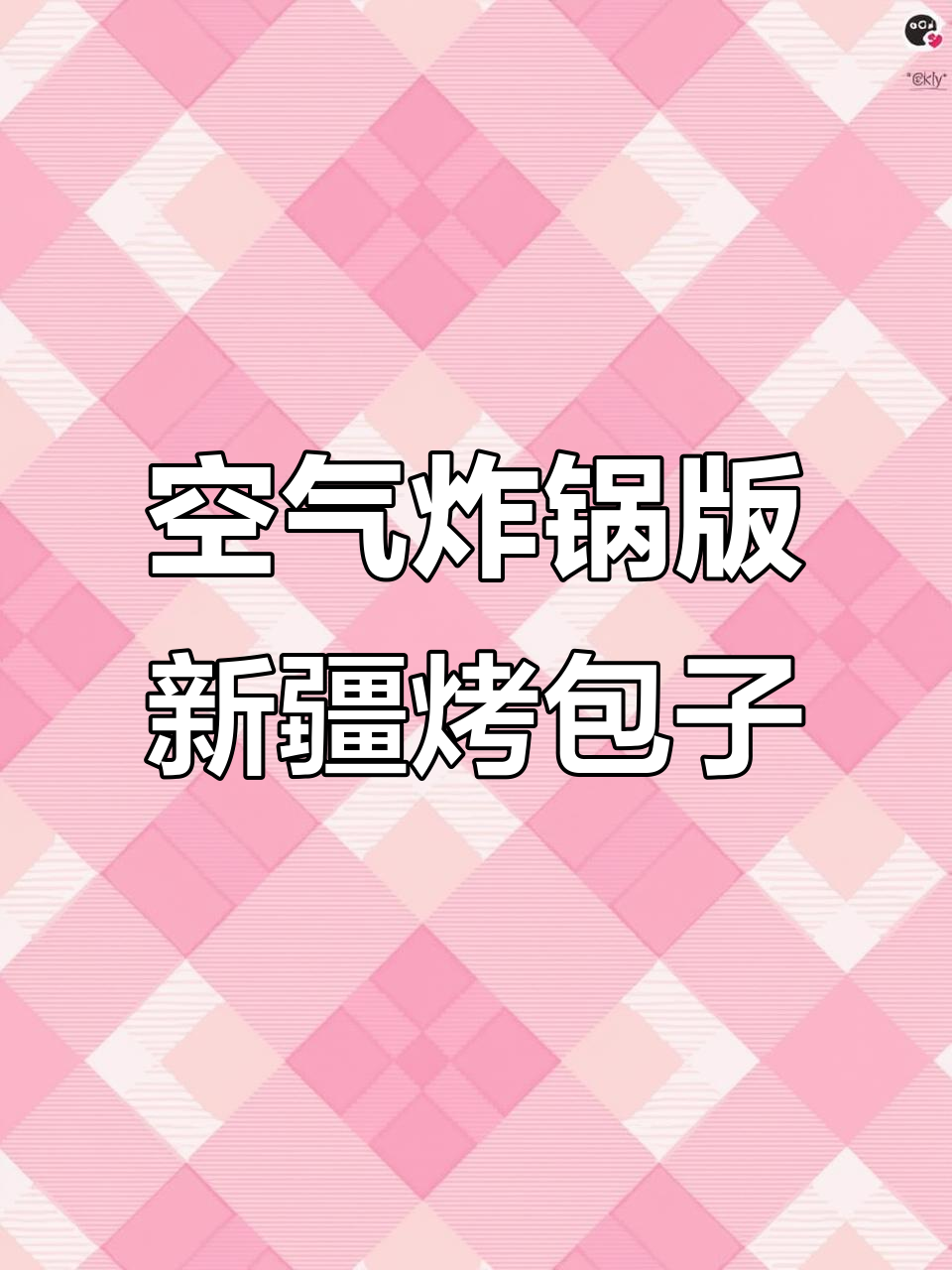 新疆烤包子,空气炸锅轻松做!外焦里嫩,经济又实惠