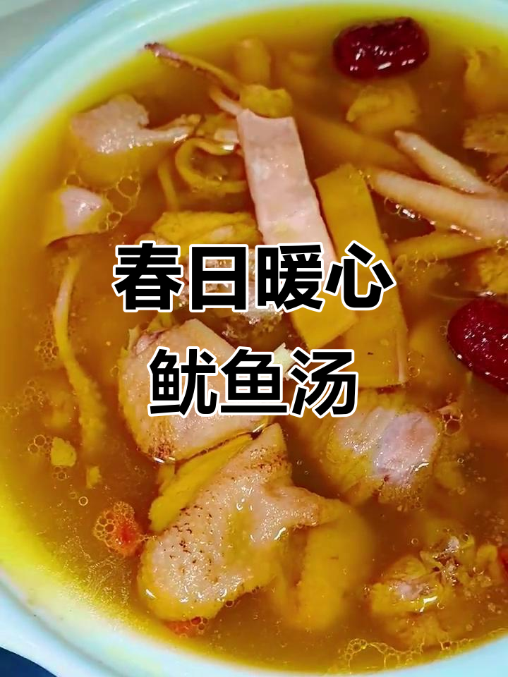 鱿鱼鸡汤，鲜香满满，滋补养生从春天开始