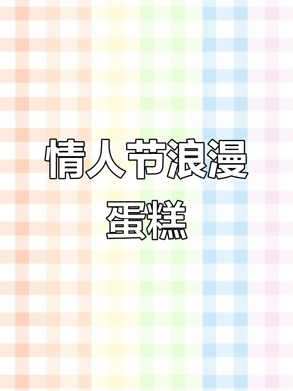 情人节必备,精致草莓巧克力蛋糕,浪漫满满!