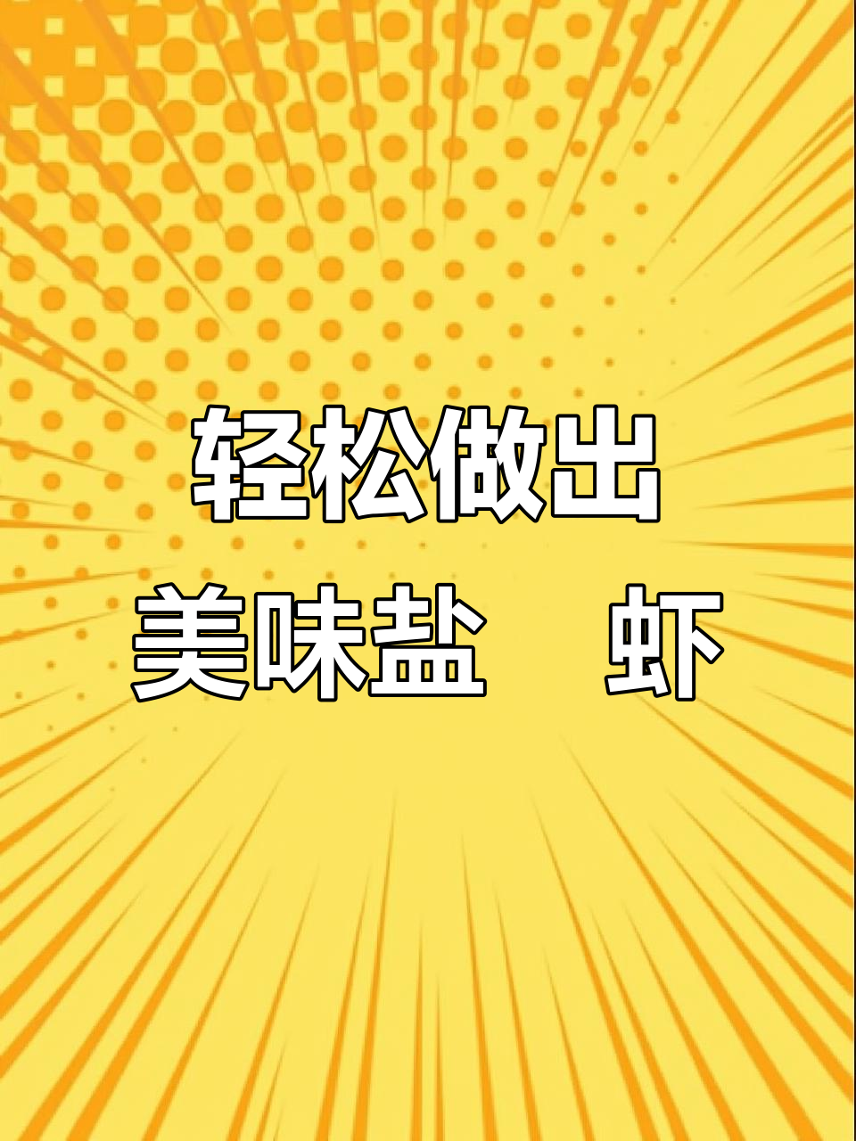 在家做盐焗虾，鲜嫩Q弹超简单！