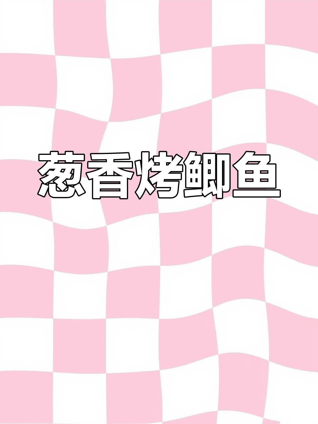 葱烤鲫鱼,家常美味轻松做