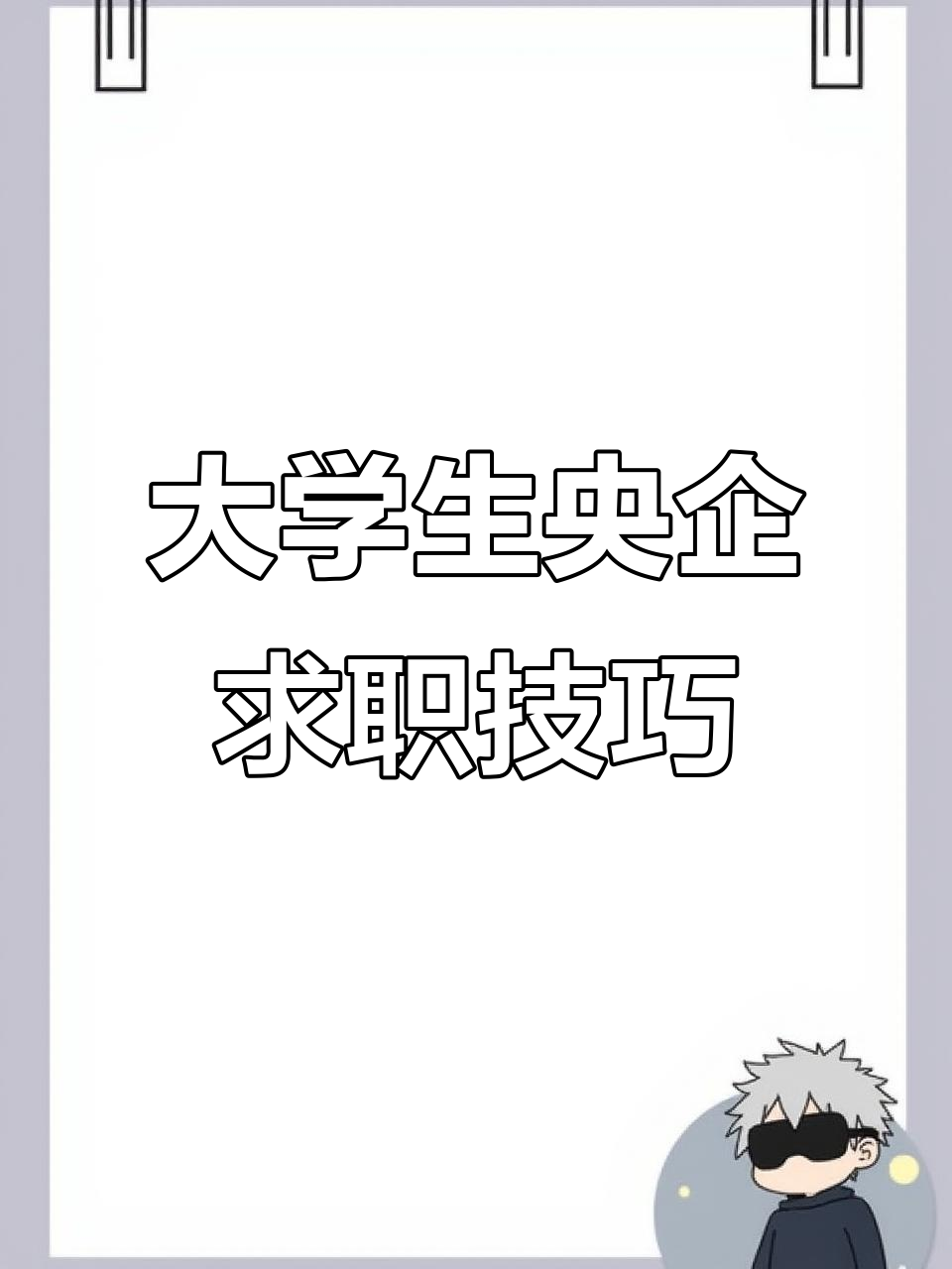 央国企求职必看!大学生如何制作简历模板,提升竞争力