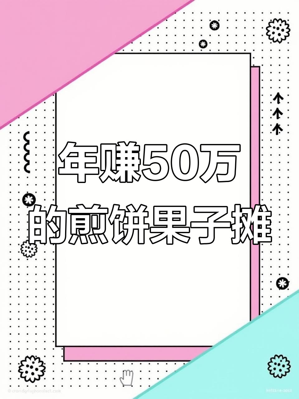 煎饼果子摊如何年入五十万?这些经营技巧你值得拥有