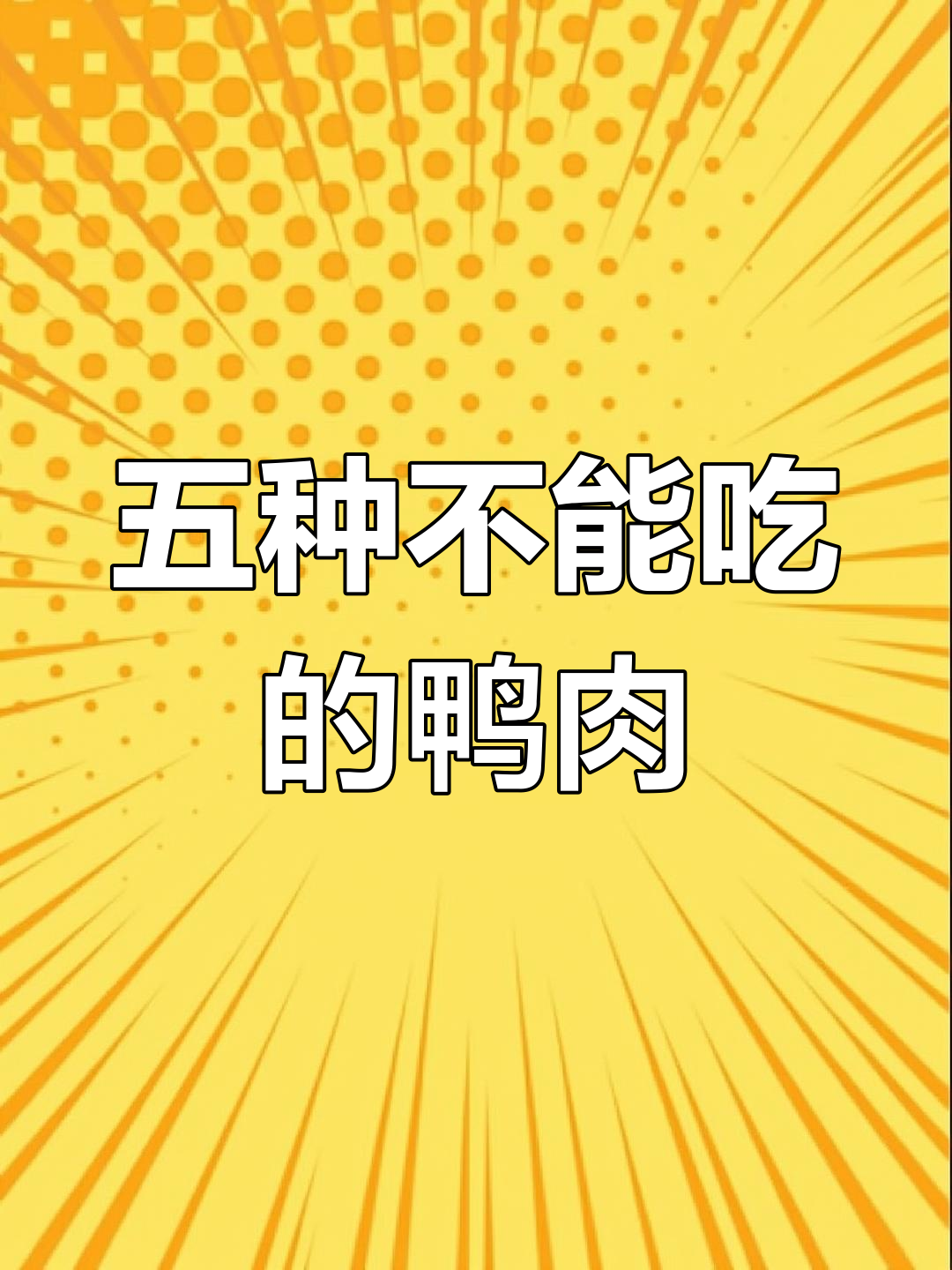 鸭子最毒的五个部位,专家提醒少吃