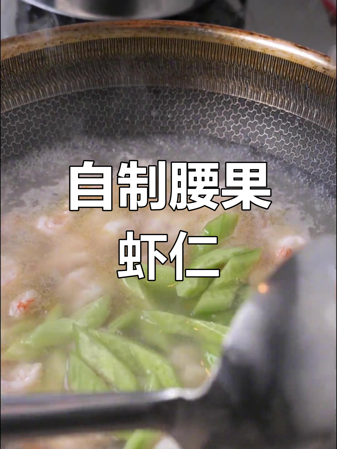腰果虾仁的家常做法,轻松学会