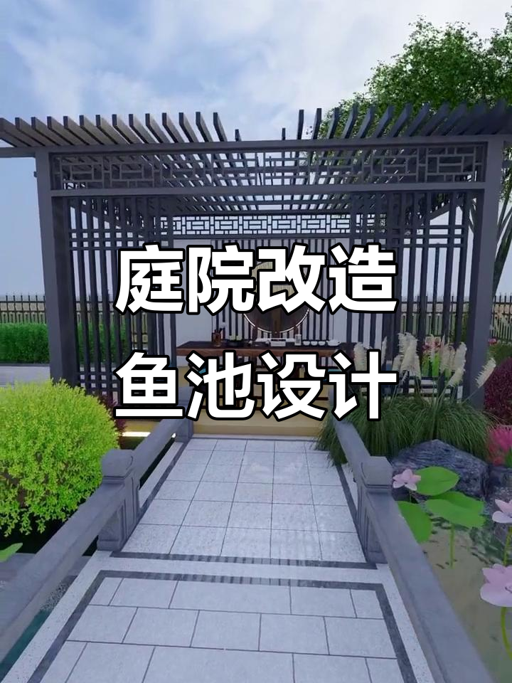 小院变鱼池，中式景墙与假山流水相映成趣