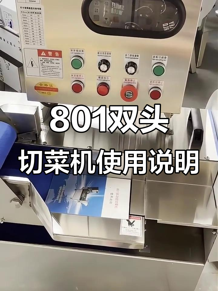 双头切菜机操作指南,轻松调节速度与长度