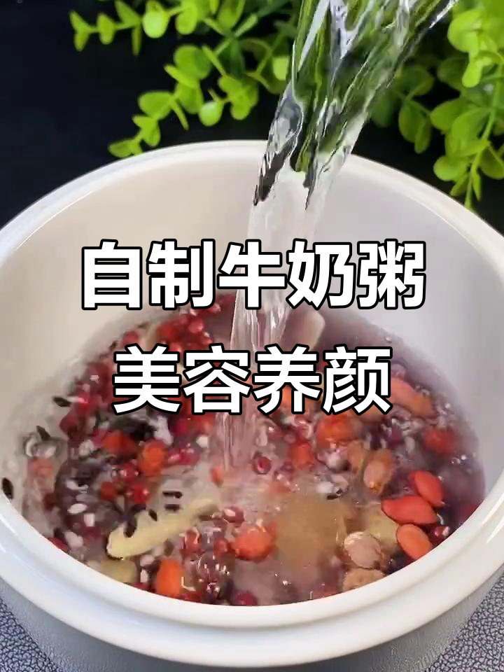 女生必学!这款牛奶粥让你气色红润,营养满分