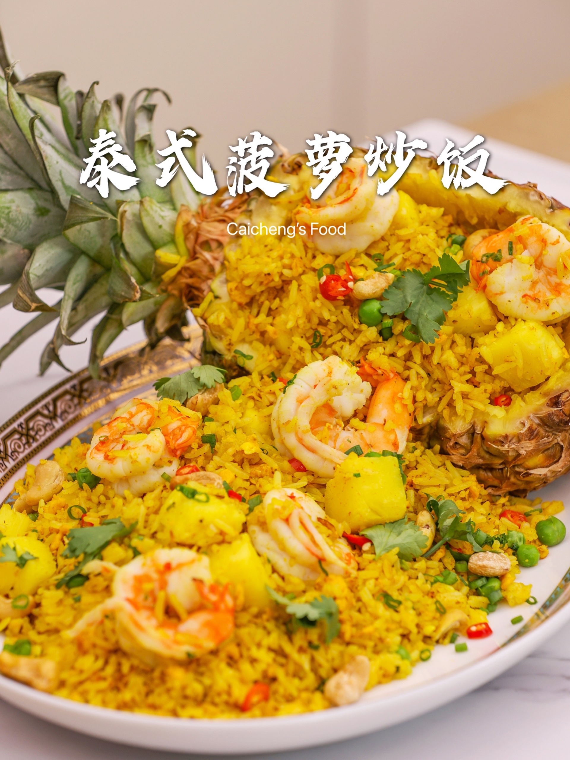 香甜满足!聚会必备的美味泰式菠萝炒饭