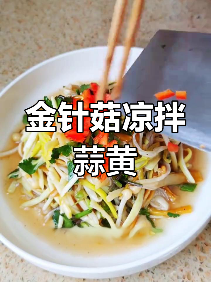 过年餐桌必备凉菜,金针菇蒜黄解腻又开胃