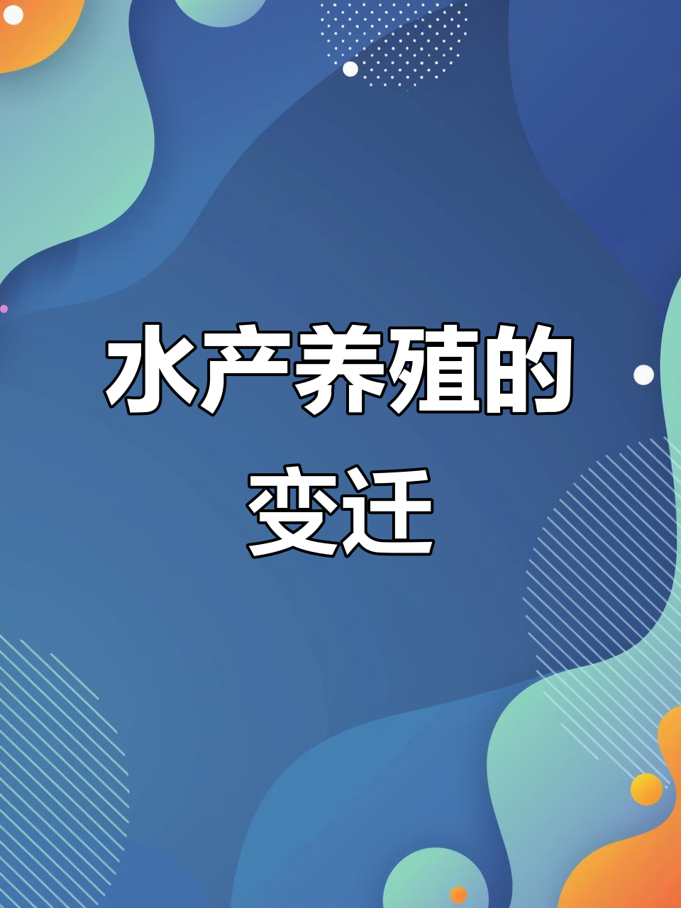 鱼虾蟹养殖：从春天到现在的变化与挑战