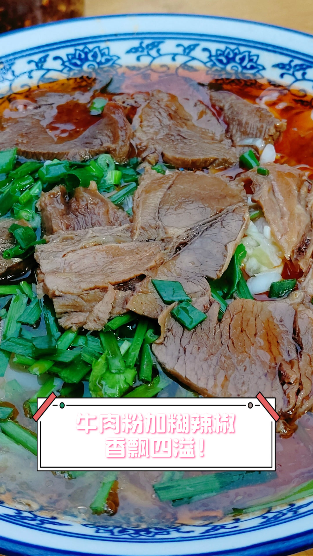 牛肉粉加糊辣椒，香飘四溢！