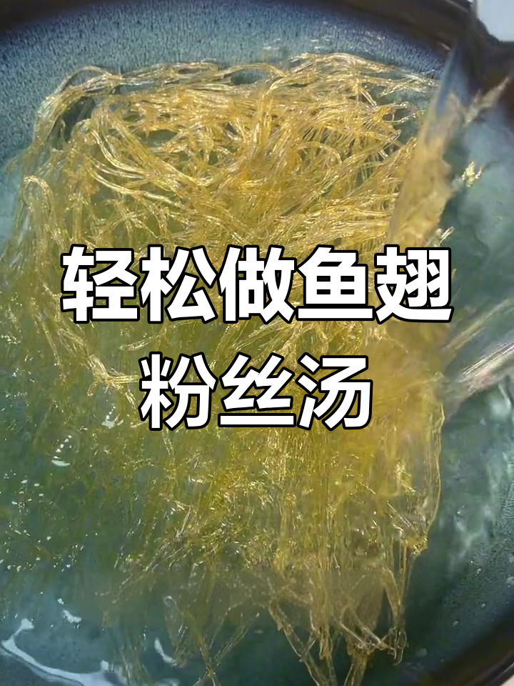 鱼翅粉丝汤,简单又美味,小时候的味道重现