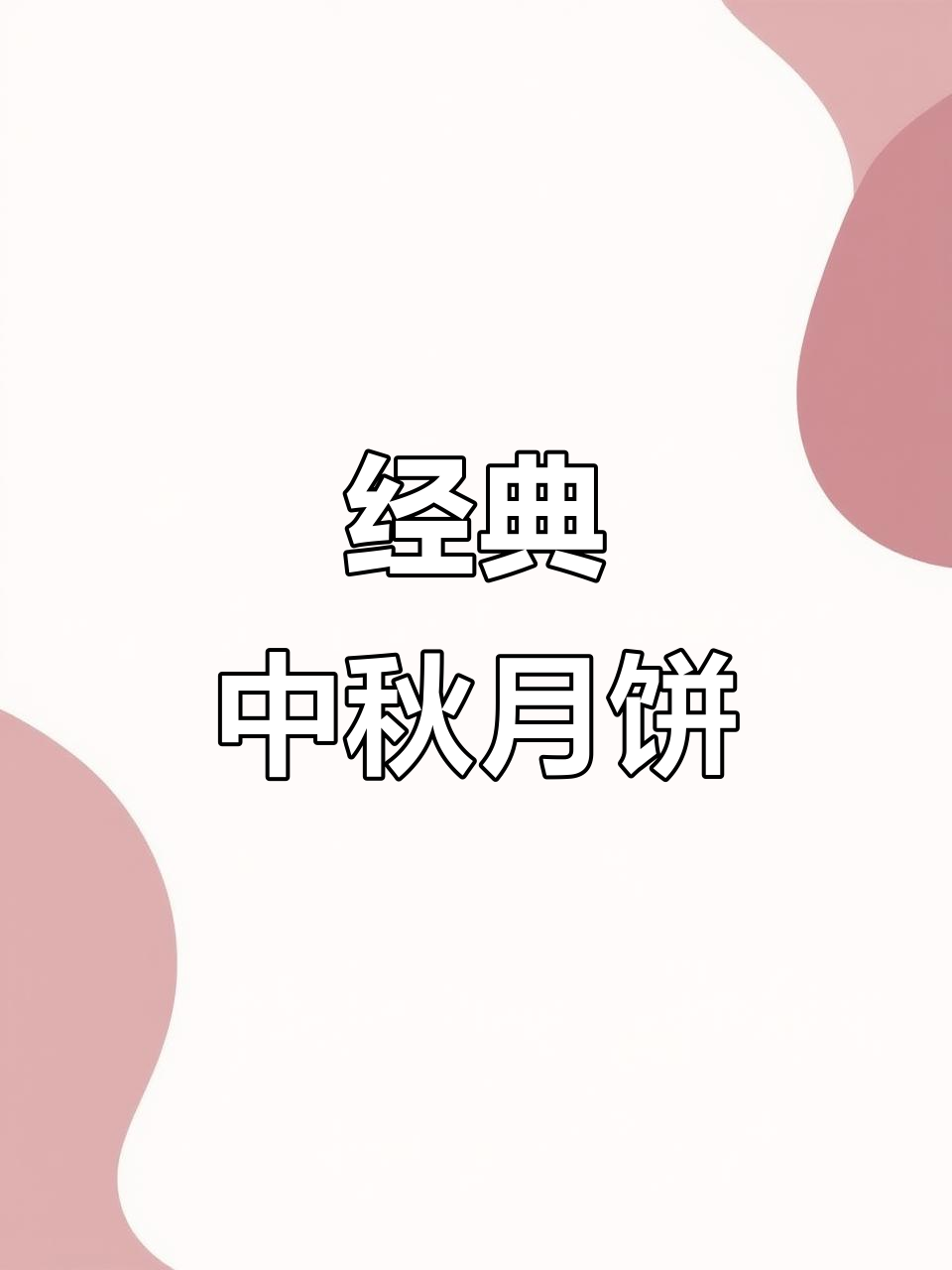 中秋月饼停不下来,传统美味让人怀念