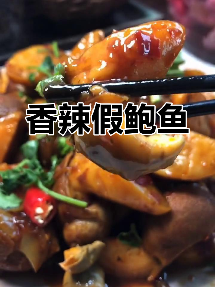 假鲍鱼炒至入味,香辣鲜美,配菜丰富,下饭绝佳!