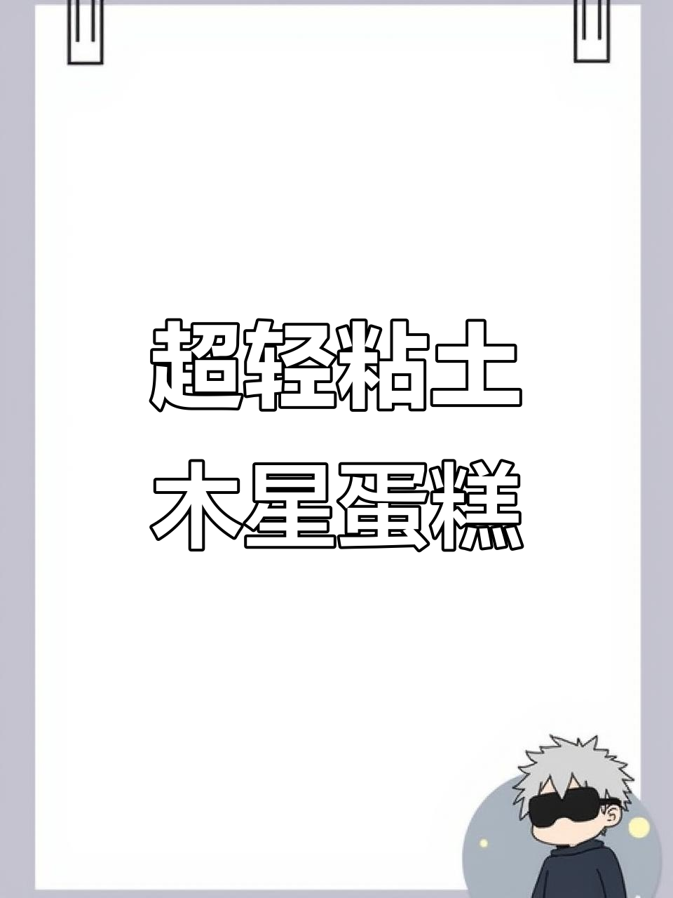 用超轻粘土做星球蛋糕,简单又有趣!
