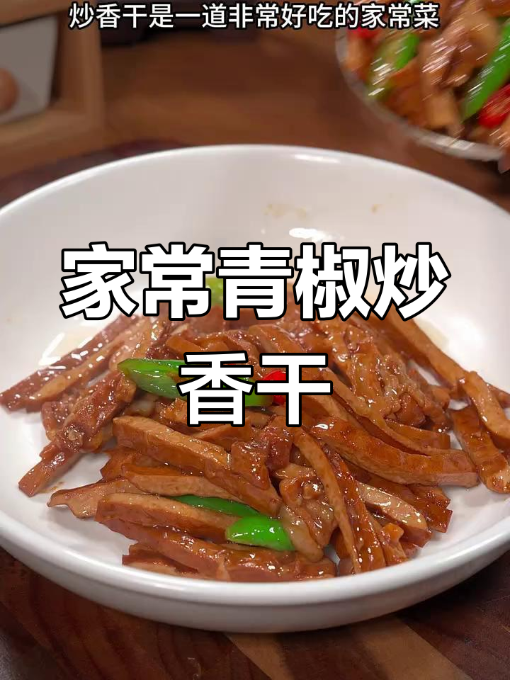 青椒炒香干,家常下饭新做法
