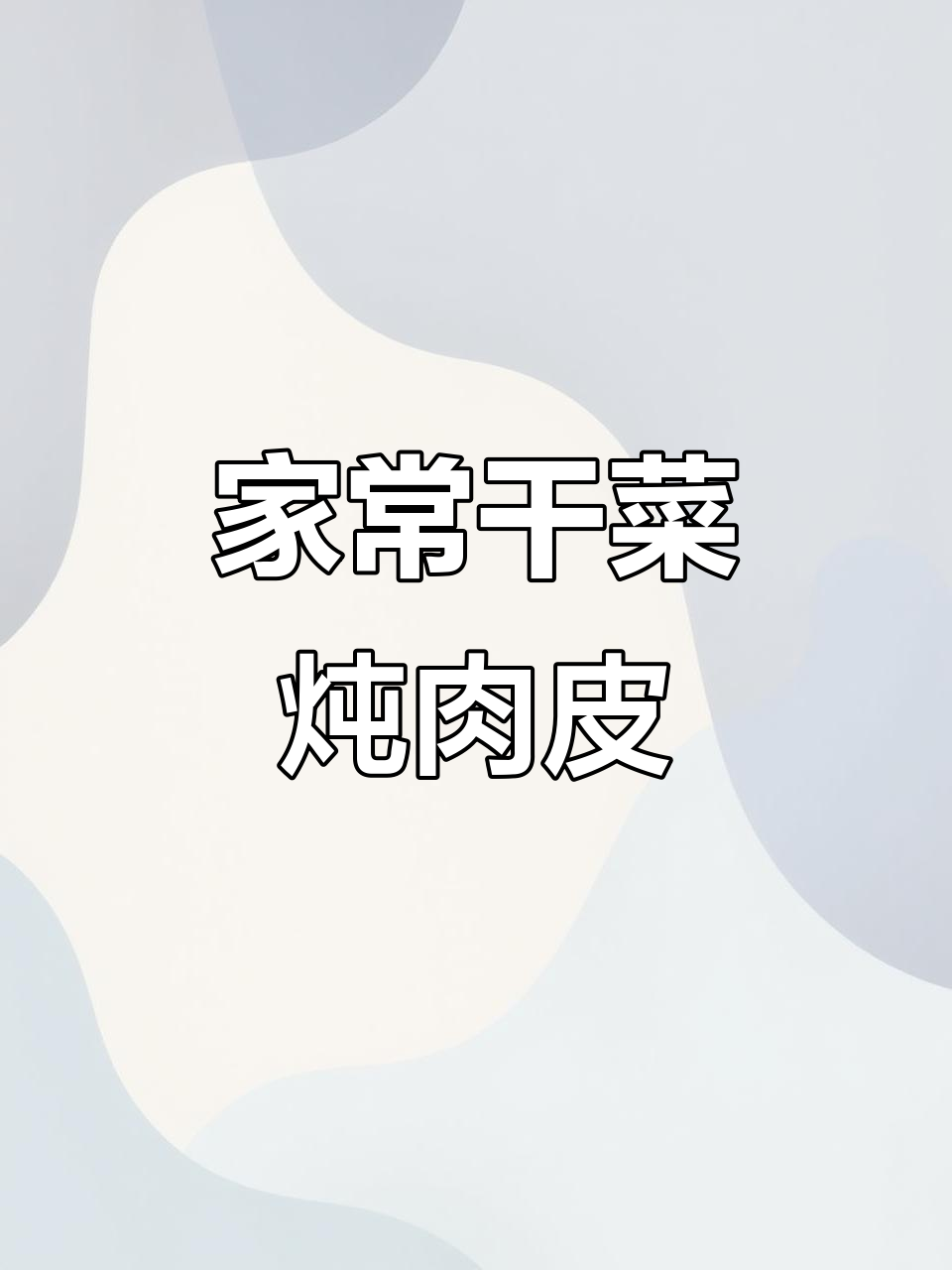 干菜炖肉皮,家常下饭新做法